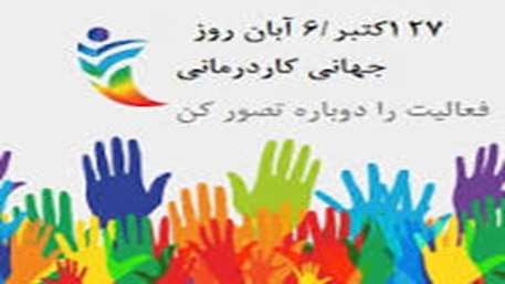  تبریک روز جهانی کاردرمانی 